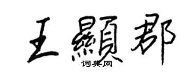 王正良王顯郡行書個性簽名怎么寫