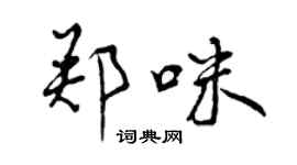 曾慶福鄭咪行書個性簽名怎么寫