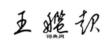 梁錦英王艦起草書個性簽名怎么寫