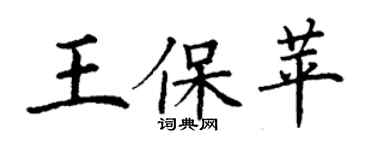 丁謙王保苹楷書個性簽名怎么寫