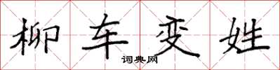 袁強柳車變姓楷書怎么寫