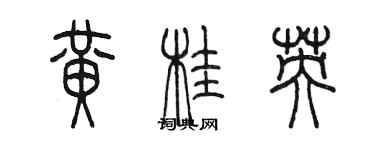 陳墨黃桂英篆書個性簽名怎么寫