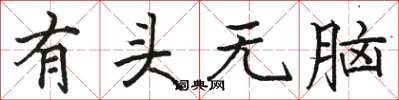 駱恆光有頭無腦楷書怎么寫