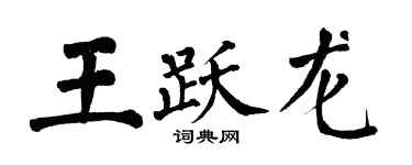 翁闓運王躍龍楷書個性簽名怎么寫