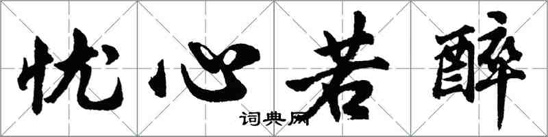 胡問遂憂心若醉行書怎么寫