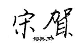 王正良宋賀行書個性簽名怎么寫