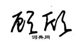 朱錫榮顧欣草書個性簽名怎么寫