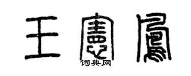 曾慶福王憲鳳篆書個性簽名怎么寫