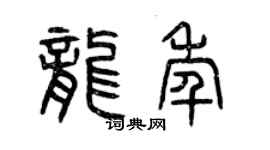 曾慶福龍年篆書個性簽名怎么寫