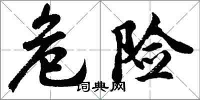 胡問遂危險行書怎么寫