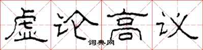 柯春海虛論高議隸書怎么寫