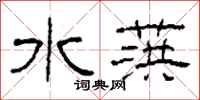 柯春海水葓隸書怎么寫