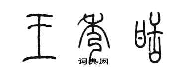 陳墨王秀甜篆書個性簽名怎么寫