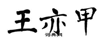 翁闓運王亦甲楷書個性簽名怎么寫