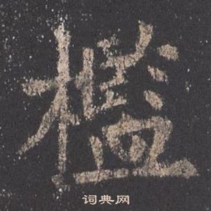 歐陽詢在九成宮醴泉銘中寫的檻