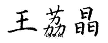 丁謙王荔晶楷書個性簽名怎么寫