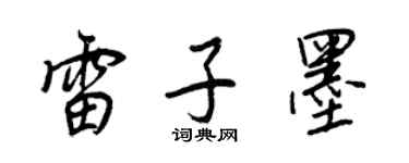 王正良雷子墨行書個性簽名怎么寫