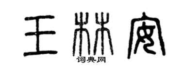 曾慶福王林安篆書個性簽名怎么寫