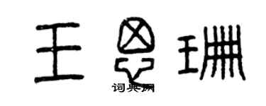 曾慶福王思珊篆書個性簽名怎么寫