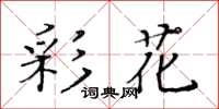 黃華生彩花楷書怎么寫