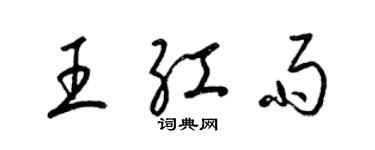 梁錦英王紅雨草書個性簽名怎么寫