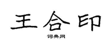 袁強王合印楷書個性簽名怎么寫