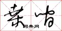 王冬齡桑間草書怎么寫
