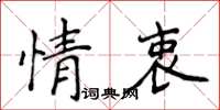 侯登峰情衷楷書怎么寫