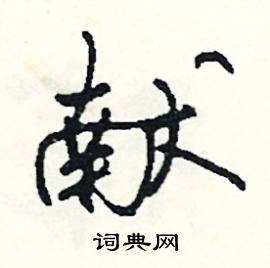 轄組詞_轄字怎么組詞_轄組詞有哪些_帶轄字的詞語