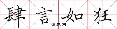田英章肆言如狂楷書怎么寫