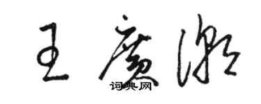 駱恆光王廣潮草書個性簽名怎么寫