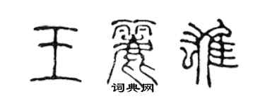 陳聲遠王麗雄篆書個性簽名怎么寫