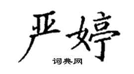 丁謙嚴婷楷書個性簽名怎么寫