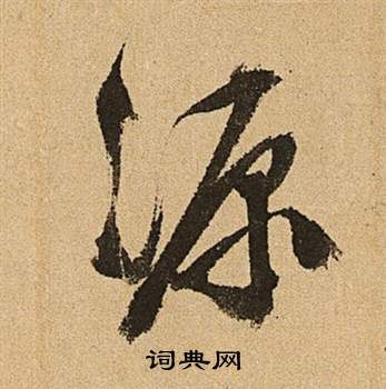 文徵明在李令君登君山二首中寫的源