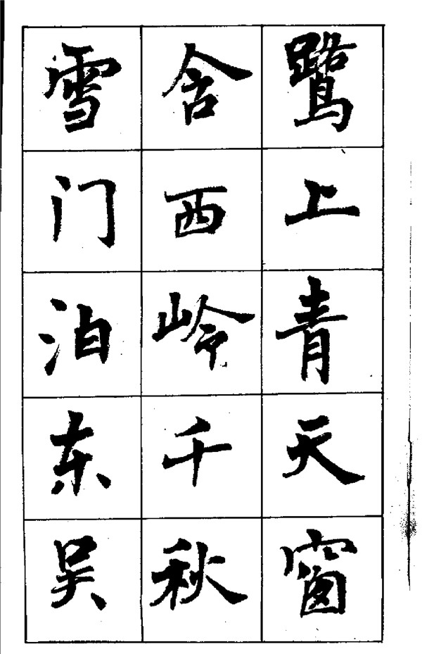 周慧珺《古詩楷書學生字帖》