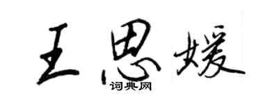 王正良王思媛行書個性簽名怎么寫