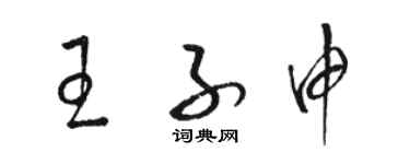 駱恆光王子申草書個性簽名怎么寫