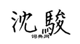 何伯昌沈駿楷書個性簽名怎么寫