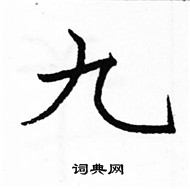 駱恆光寫的硬筆楷書九