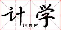 周炳元計學楷書怎么寫