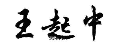 胡問遂王起中行書個性簽名怎么寫