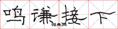 駱恆光鳴謙接下隸書怎么寫