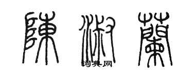 陳墨陳淑蘭篆書個性簽名怎么寫