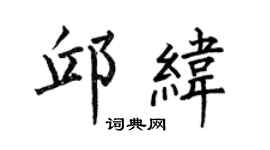 何伯昌邱緯楷書個性簽名怎么寫