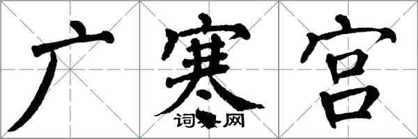 翁闓運廣寒宮楷書怎么寫