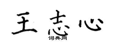 何伯昌王志心楷書個性簽名怎么寫