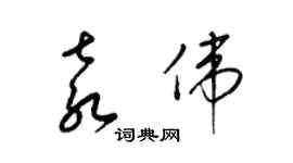 梁錦英袁偉草書個性簽名怎么寫