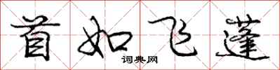 龐中華首如飛蓬行書怎么寫