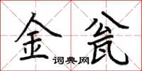 荊霄鵬金瓮楷書怎么寫