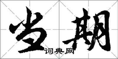 胡問遂當期行書怎么寫